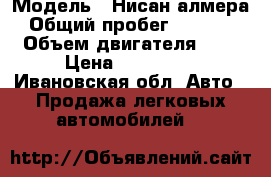  › Модель ­ Нисан алмера › Общий пробег ­ 41 000 › Объем двигателя ­ 2 › Цена ­ 430 000 - Ивановская обл. Авто » Продажа легковых автомобилей   